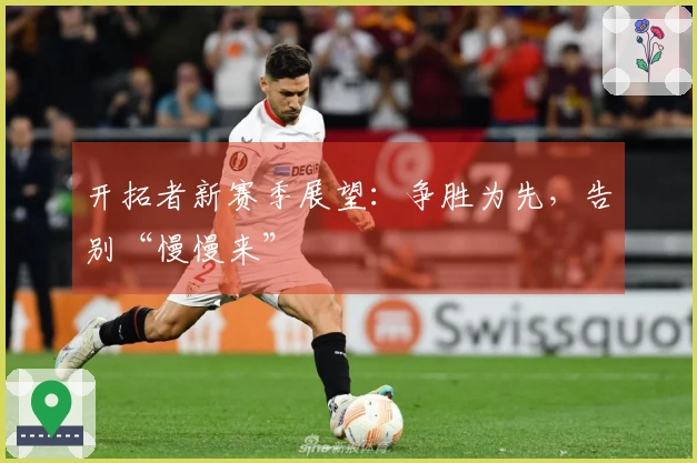 开拓者新赛季展望：争胜为先，告别“慢慢来”